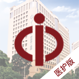 掌上中山一院醫(yī)護(hù)版