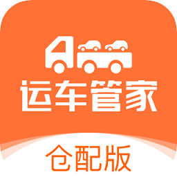 運(yùn)車管家倉配app