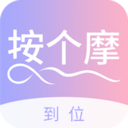 到位按個(gè)摩app