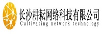 长沙耕耘网络科技有限公司<