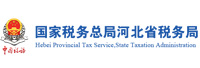 國家稅務(wù)總局河北省稅務(wù)局<