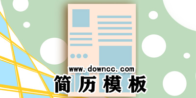 簡(jiǎn)歷模板app