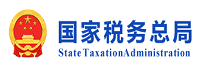 国家税务总局<