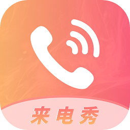 多彩來電秀app