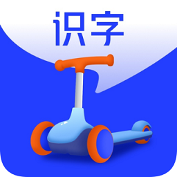 滑板車識字