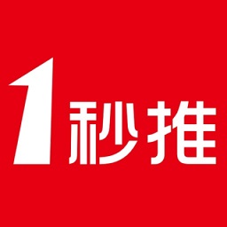 一秒推平臺(tái)