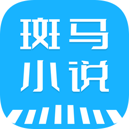 斑馬小說全文閱讀免費(fèi)版