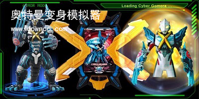 奧特曼變身器模擬器手機(jī)版-奧特曼變身器模擬器大全-奧特曼變身器模擬器安卓