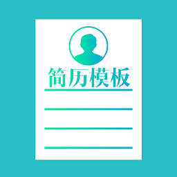 求職簡歷模板2021