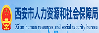 西安市人力資源和社會(huì)保障局信息中心<