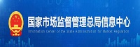 國家市場(chǎng)監(jiān)督管理總局信息中心<