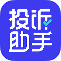 投訴助手