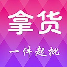 拿貨網(wǎng)一件代發(fā)