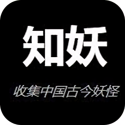知妖網(wǎng)app