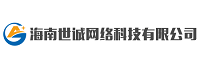 海南世诚网络科技有限公司<