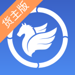 迅馬貨主版最新版