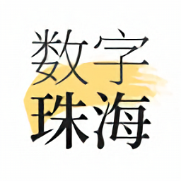 數(shù)字珠海