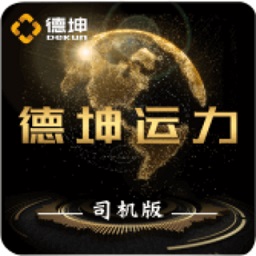德坤運力車主版