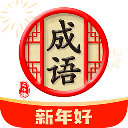 天天消成語手游(領(lǐng)皮膚)