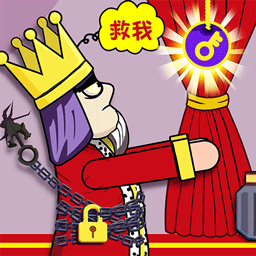 救救國王游戲最新版