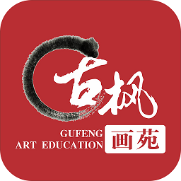 古楓畫苑官方版