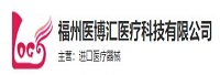 福州醫(yī)博匯醫(yī)療科技有限公司<