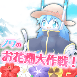 花田大作戰(zhàn)手游