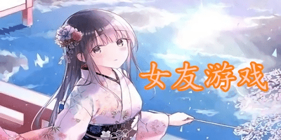 女友類手游-女友游戲推薦-女友養(yǎng)成手游