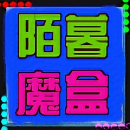 陌暮魔盒手機版