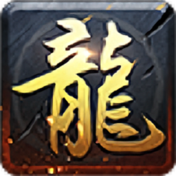 華夏火龍三職業(yè)（暫未上線）