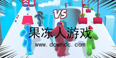 果凍人跑酷游戲-果凍人快跑游戲-抖音果凍人游戲