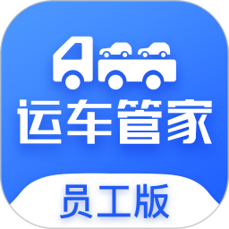 運(yùn)車管家員工版app