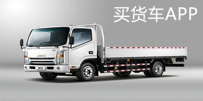 買(mǎi)貨車(chē)app