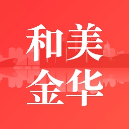 和美金華app