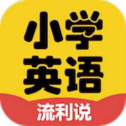 小學(xué)英語(yǔ)流利說(shuō)手機(jī)版