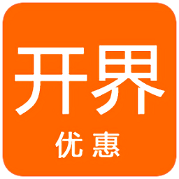 開界優(yōu)惠最新版