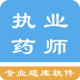 執(zhí)業(yè)藥師資格題集