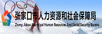 張家口市人力資源和社會保障局<