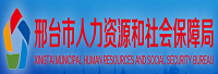 邢臺(tái)市人力資源和社會(huì)保障局<