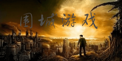 圍城游戲有哪些?圍城游戲下載安裝-圍城游戲單機