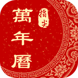 指尖萬年歷官方版