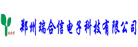 鄭州瑞合信電子科技有限公司<