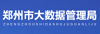 鄭州市大數(shù)據(jù)管理局<