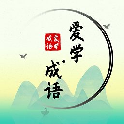 愛學(xué)成語(yǔ)官方版