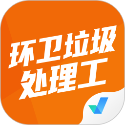 環(huán)衛(wèi)垃圾處理工聚題庫app