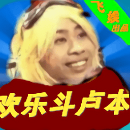 歡樂斗盧本游戲