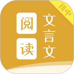 初中文言文閱讀app
