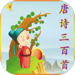 早教唐詩三百首有聲版app