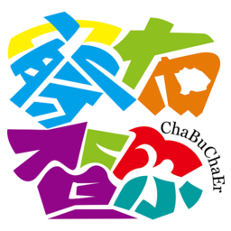 察布查爾好地方