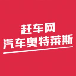 趕車網(wǎng)汽車奧特萊斯